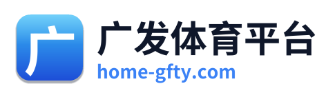 广发体育平台 Logo